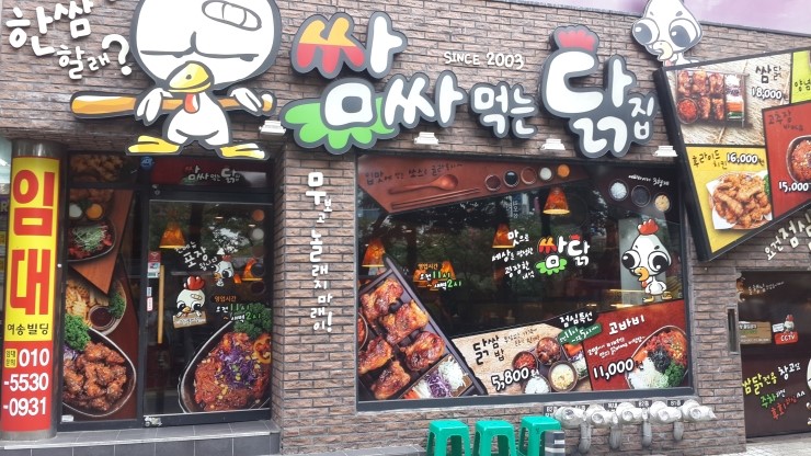 쌈닭있는곳 이미지
