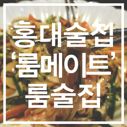 편의점룸포차 이미지