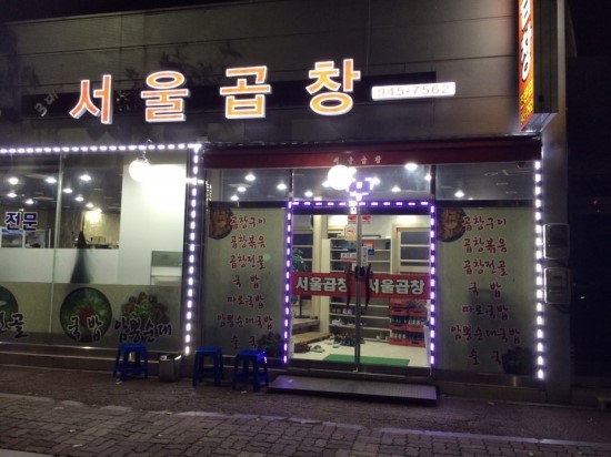 서울곱창 이미지