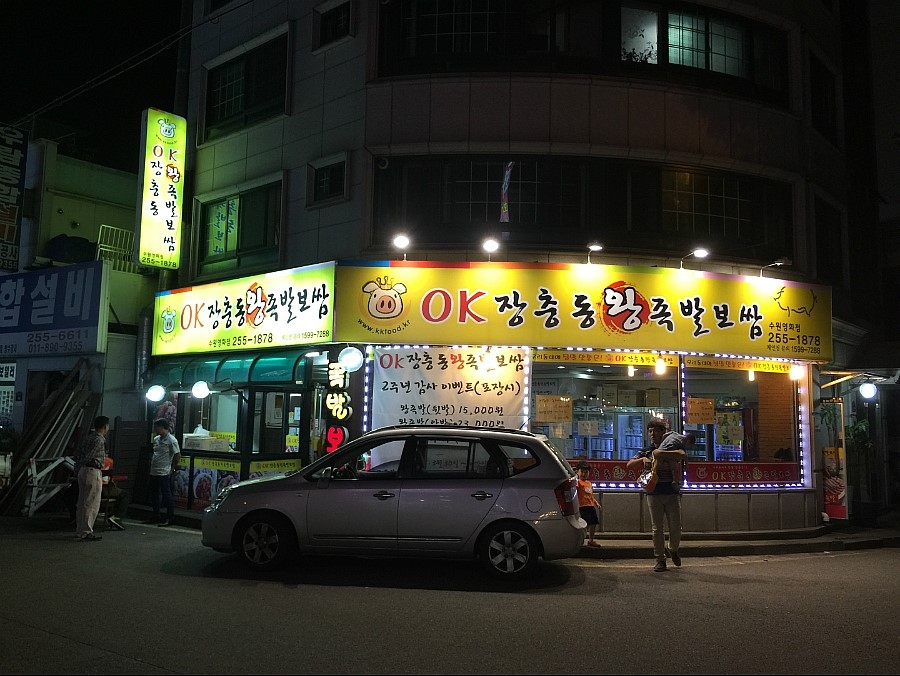 오케이장충동왕족발보쌈 이미지