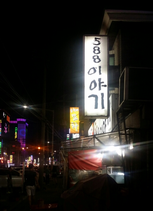 왕십리저팔계 이미지