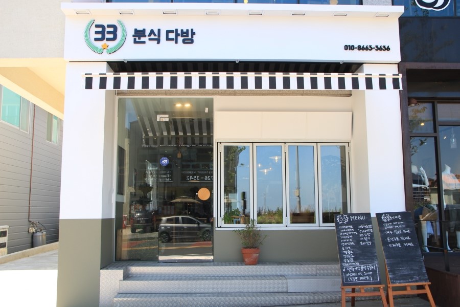 33분식다방 이미지