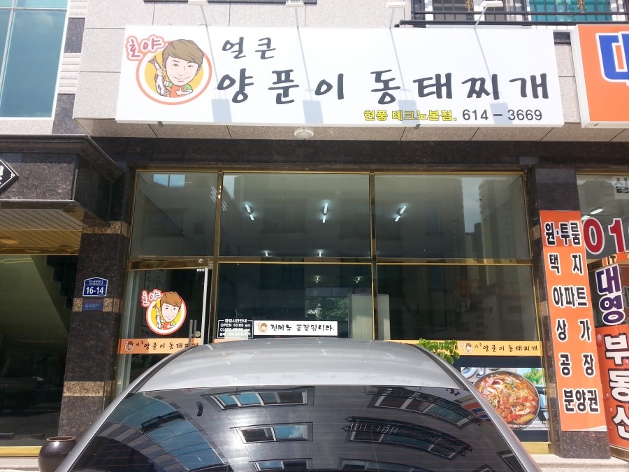 호야 양푼이 동태찌개 이미지