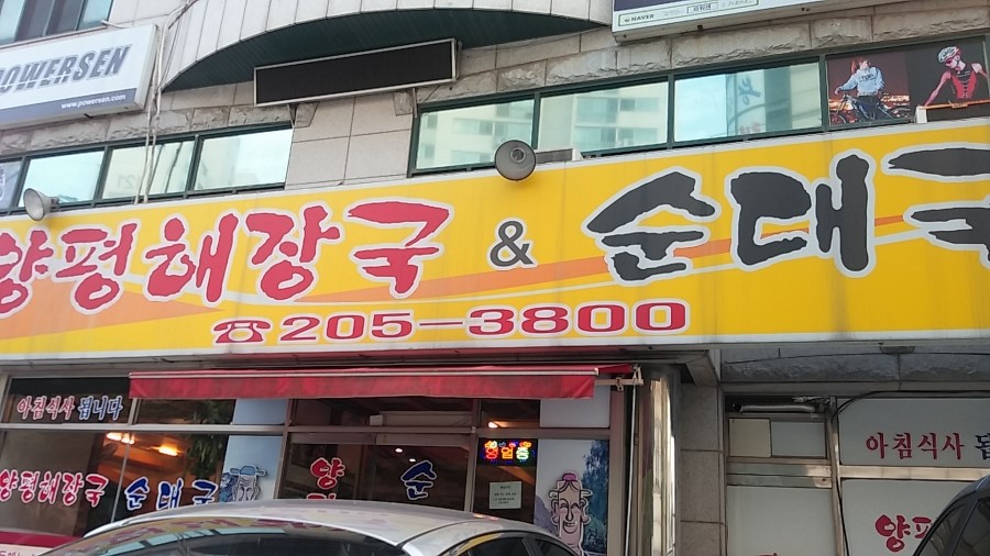 느티나무길양평해장국 이미지