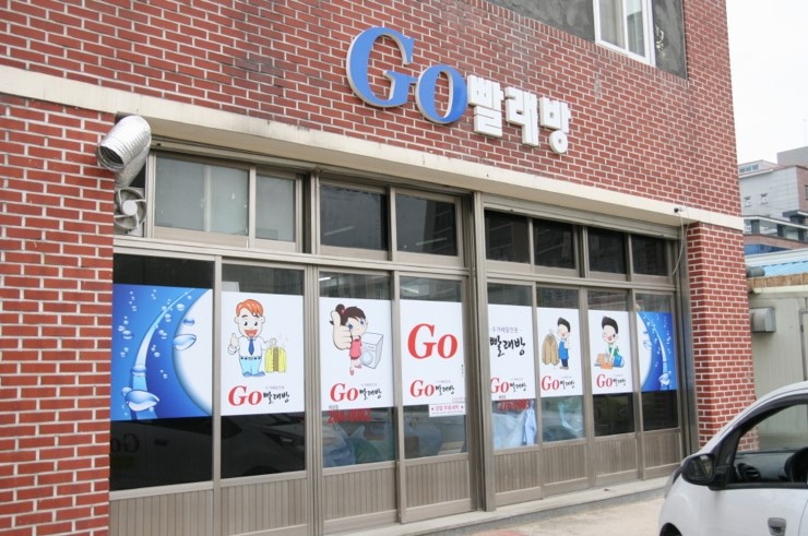 아름세탁소 이미지