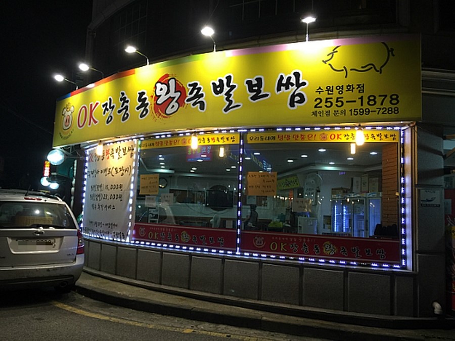 오케이장충동왕족발보쌈 이미지