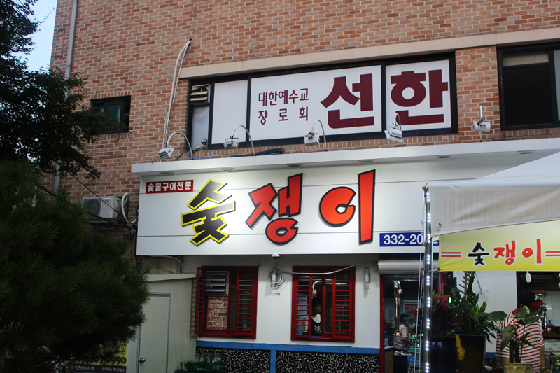 숯쟁이숯불구이 이미지