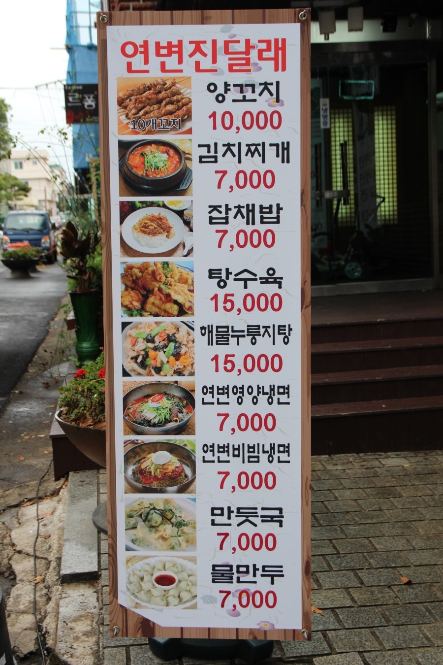 연변맛집 이미지