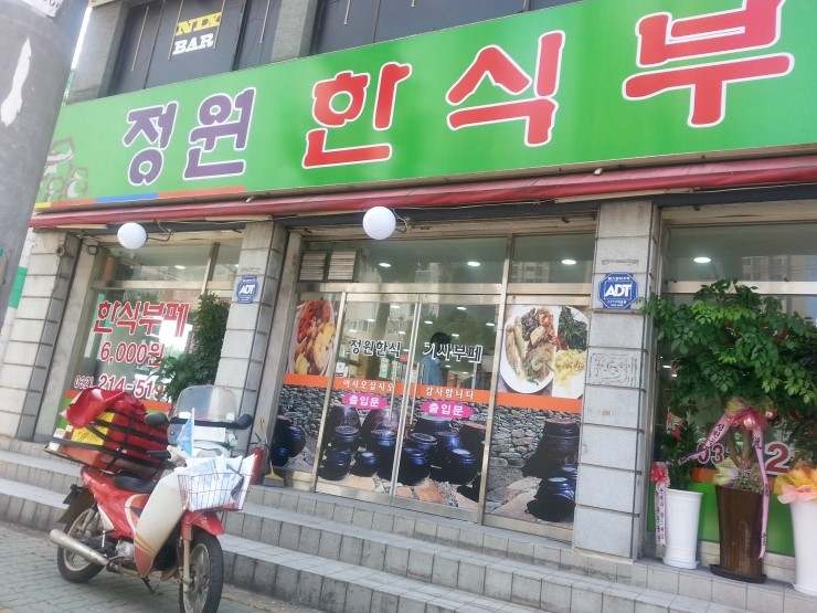 맛있는정원한식부페 이미지