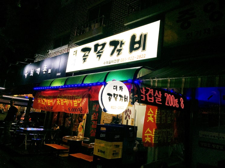 대화골목갈비 이미지
