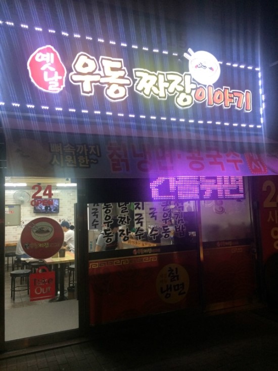 옛날우동짜장이야기 이미지