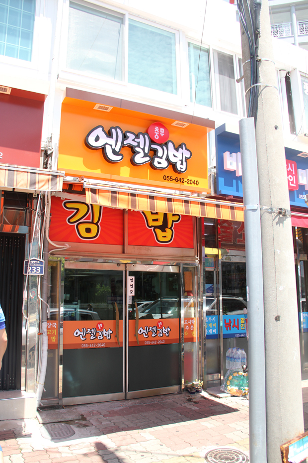 통영집충무김밥 이미지
