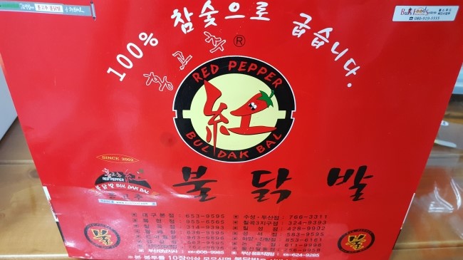 홍고추불닭발 이미지