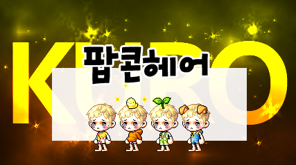 팝콘헤어 이미지