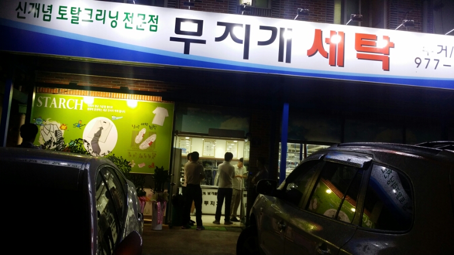 무지개세탁소 이미지