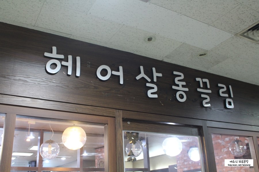 헤어살롱끌림 이미지