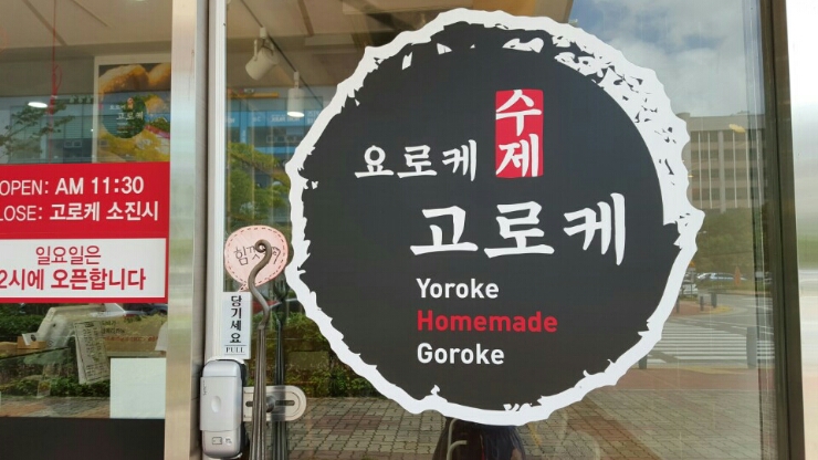 요로케고로케 이미지