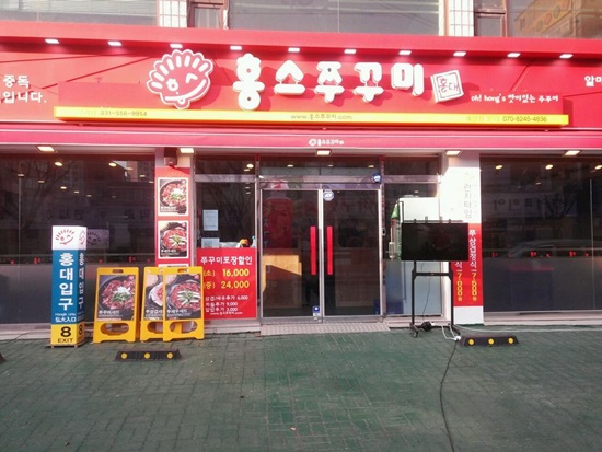 홍스쭈꾸미홍대본점 이미지