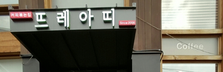 뜨레아띠 이미지