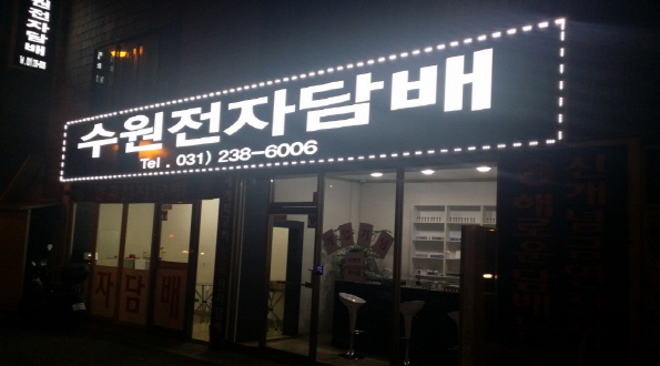 수원전자담배 이미지