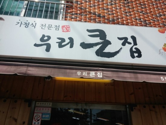 큰집가정식백반 이미지
