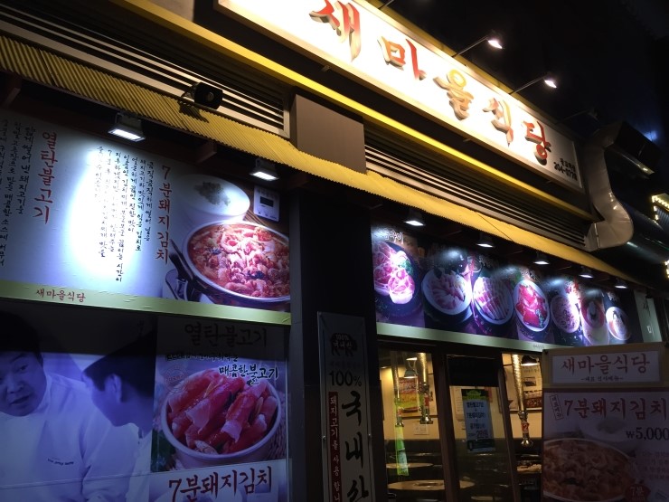 새마을식당수원 이미지