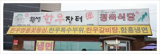 횡성한우장터정육식당 이미지