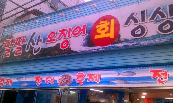 팔팔산오징어 이미지