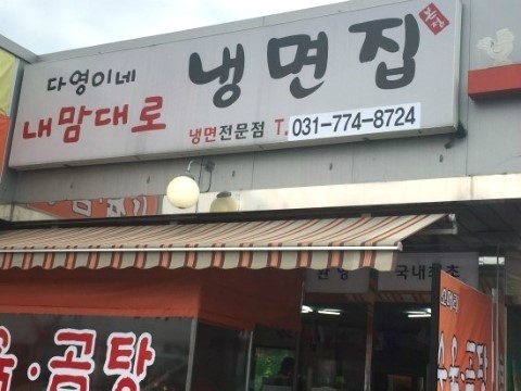 다영이네냉면집 이미지
