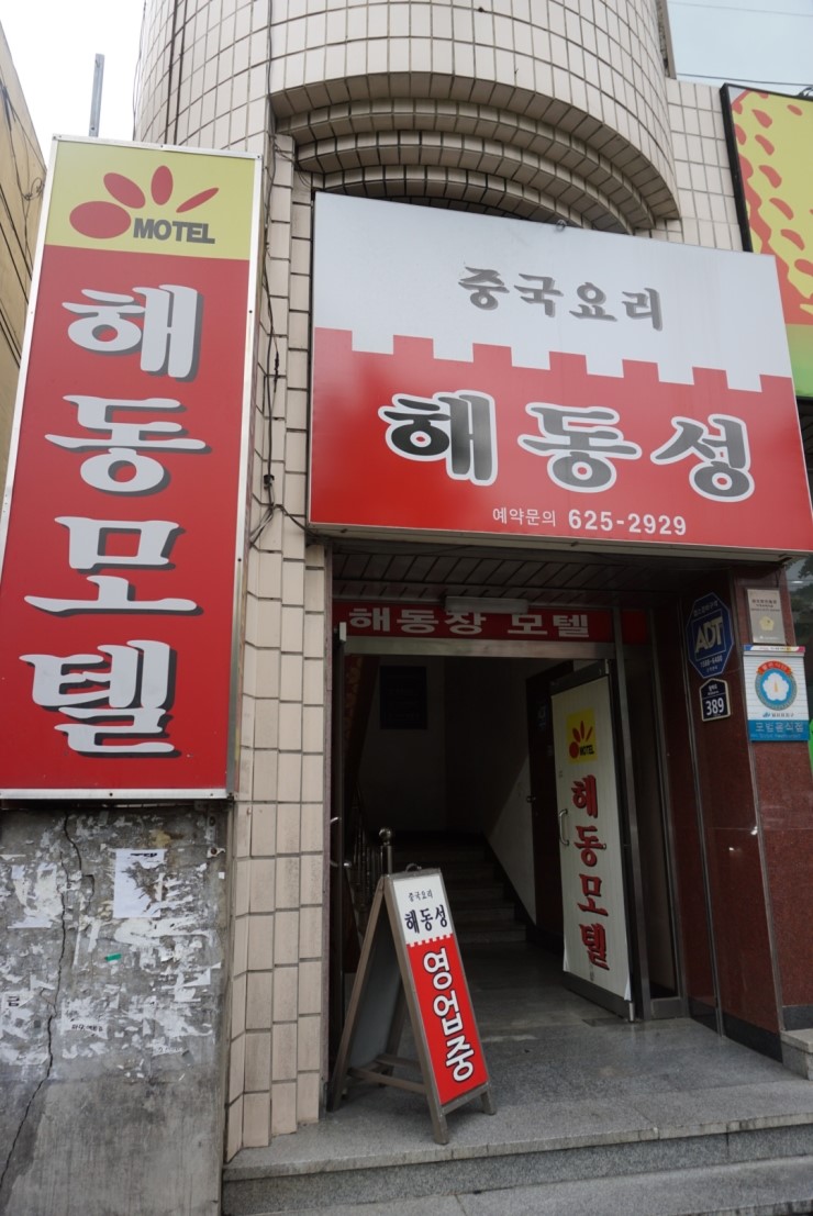 해동모텔 이미지