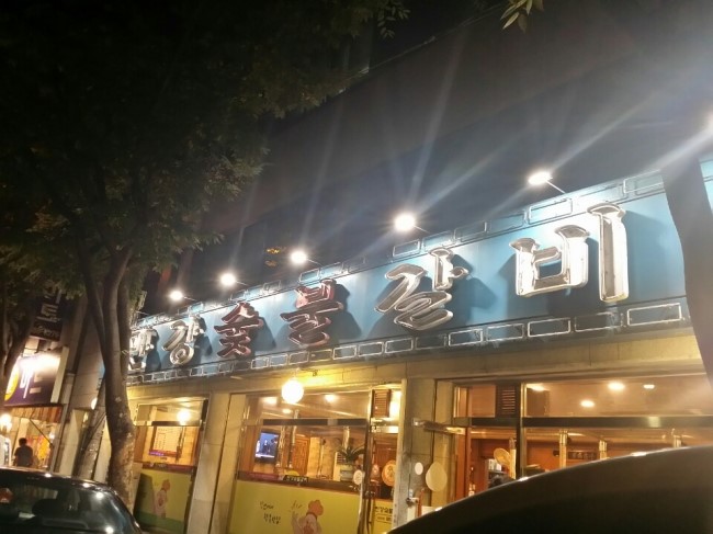 만강숯불갈비 이미지