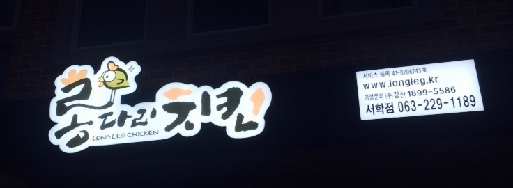 롱다리치킨 이미지