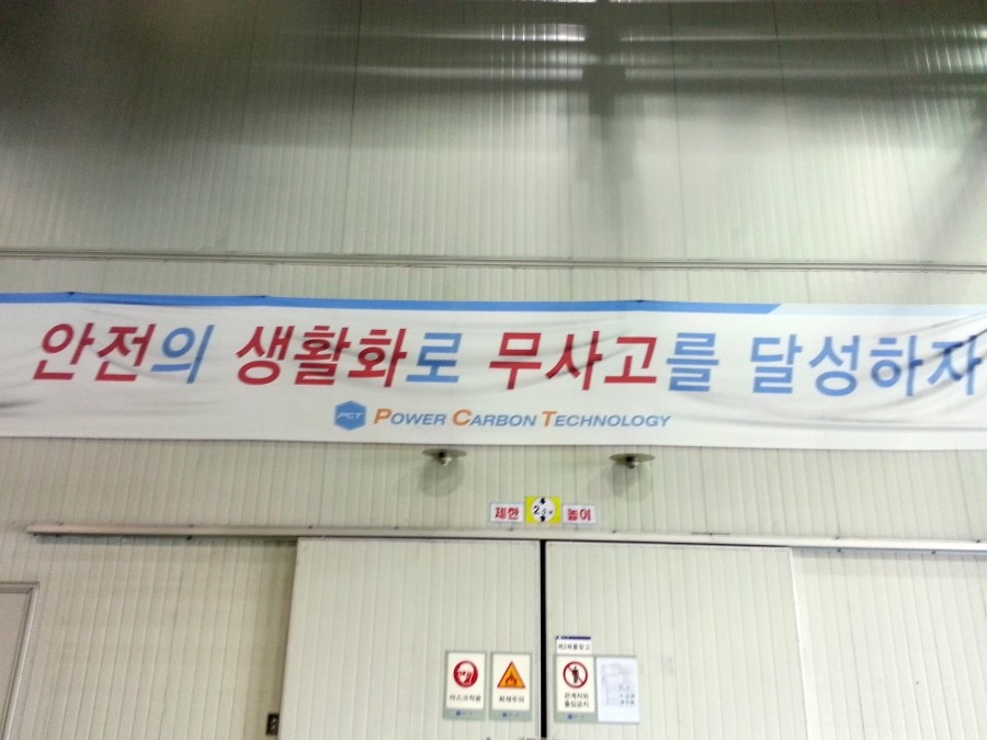 파워카본테크놀로지(주) 이미지