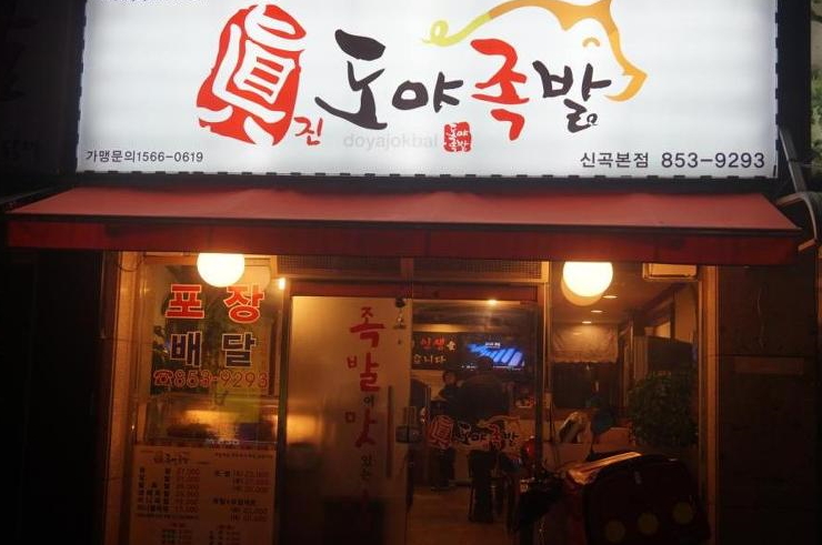 도야족발 신곡본점 이미지