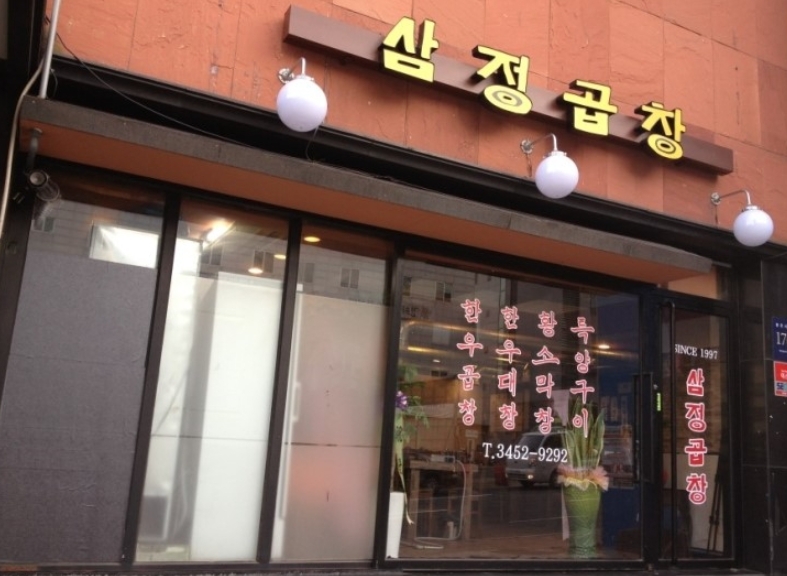 삼정곱창 이미지