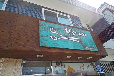 봉스헤어 이미지