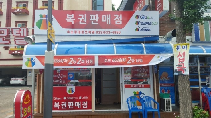 속초등대로또복권 이미지