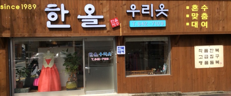 한올우리옷 이미지