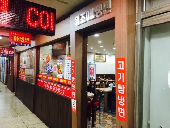소문난원조OK냉면 이미지