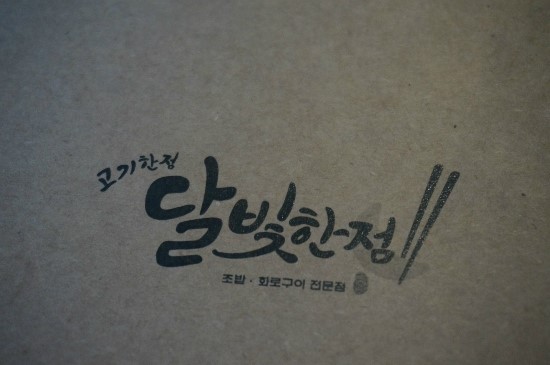 달빛에 고기한점 이미지