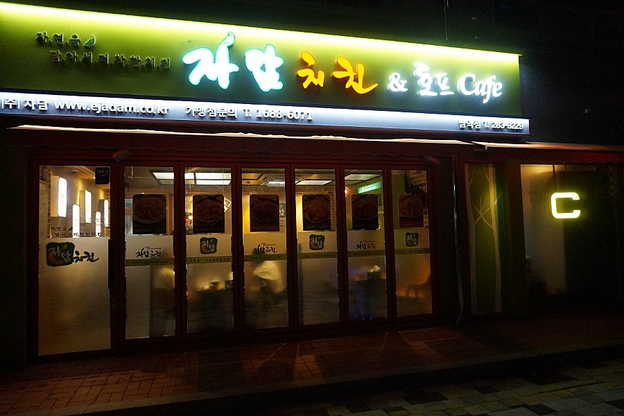 웰빙자담치킨호프 이미지