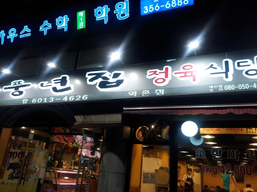 풍년집 이미지