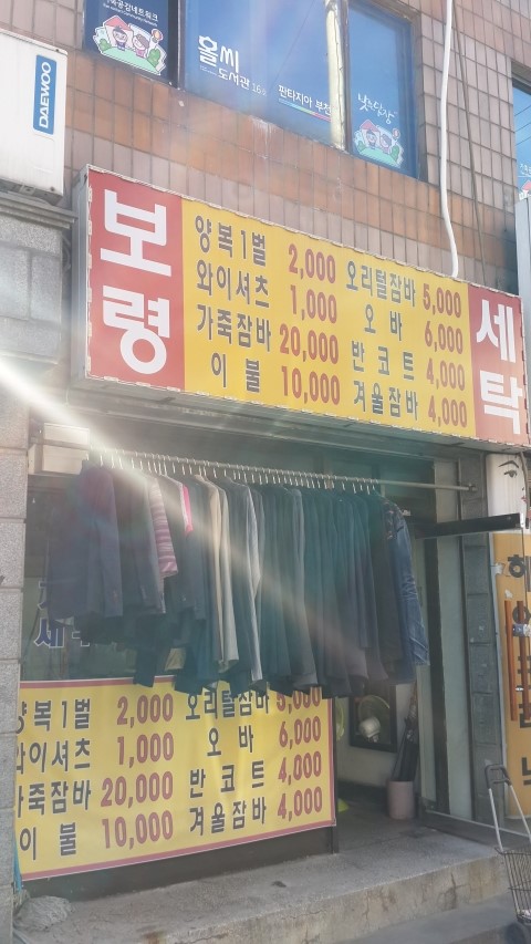 보령세탁소 이미지