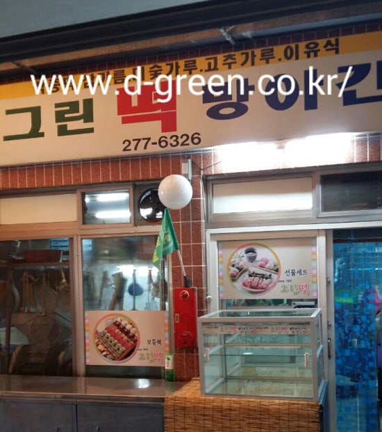 그린떡방앗간 이미지