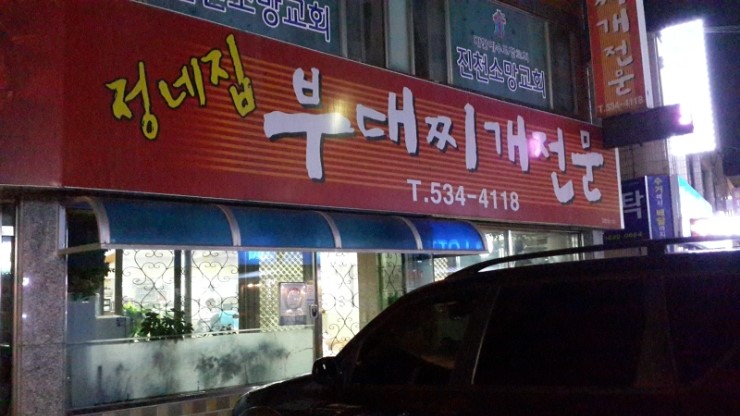 정네집부대찌개 이미지