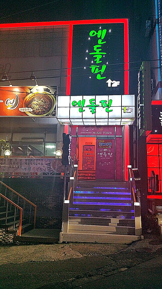 엔돌핀노래방 이미지