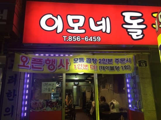 이모네돌곱창 이미지