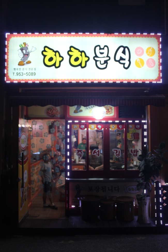 하하분식 이미지