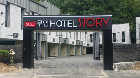 스토리무인텔 이미지