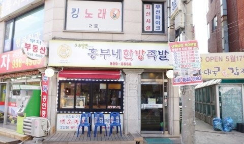 흥부네한방족발 이미지